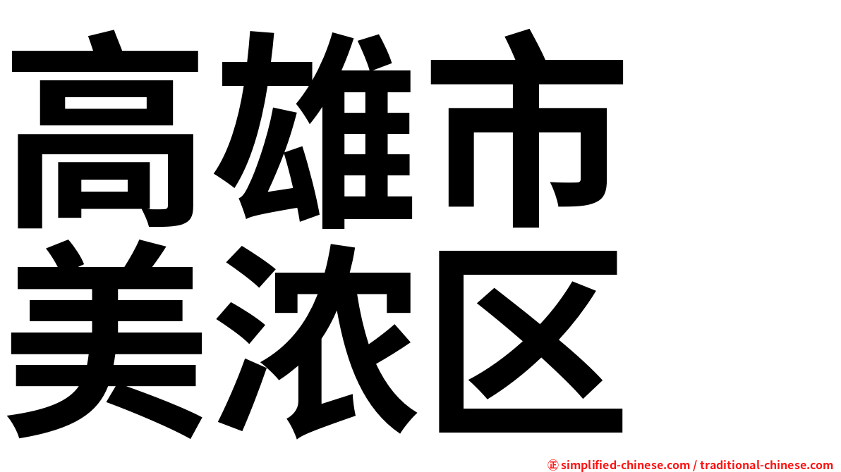 高雄市　美浓区
